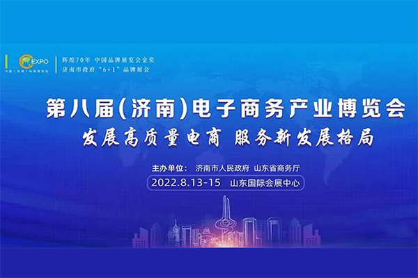 『澳门黄金城官网平台首页』亮相第八届中国（济南）电商博览会